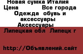 Новая сумка Италия › Цена ­ 4 500 - Все города Одежда, обувь и аксессуары » Аксессуары   . Липецкая обл.,Липецк г.